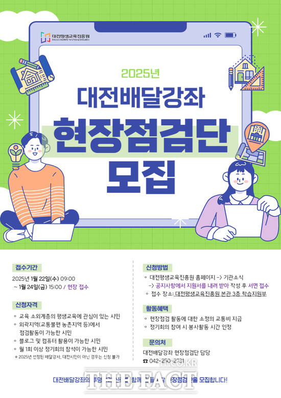 대전평생교육진흥원, 대전배달강좌 현장점검단 모집 포스터./대전평생교육진흥원