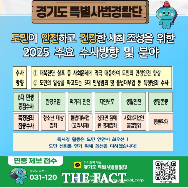 경기도 특별사법경찰단 수사 계획 안내문./경기도 특사경