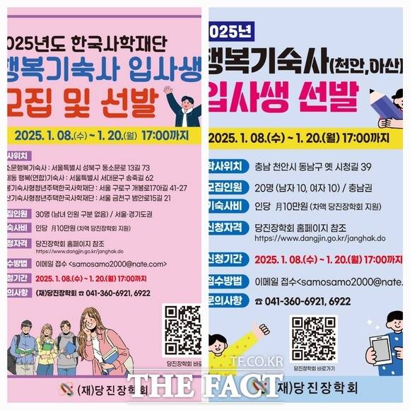 당진시 2025년 수도권(사진 왼쪽)과 천안·아산권 행복기숙사 입사생 모집공고 포스터. /당진시