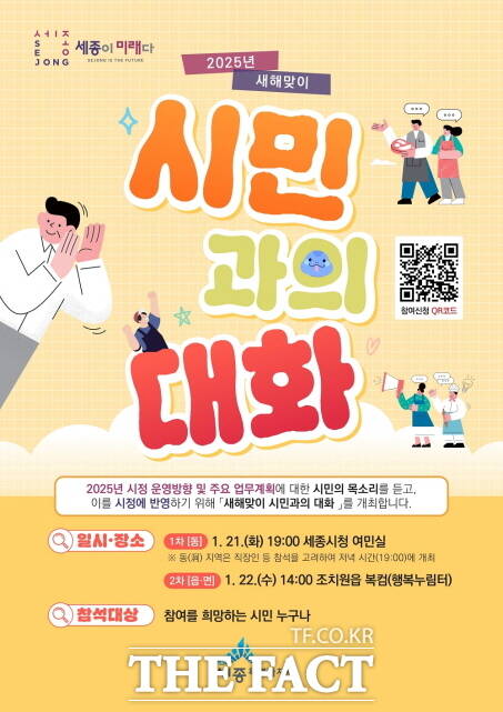 2025년 새해맞이 시민과의 대화 웹 포스터. /세종시