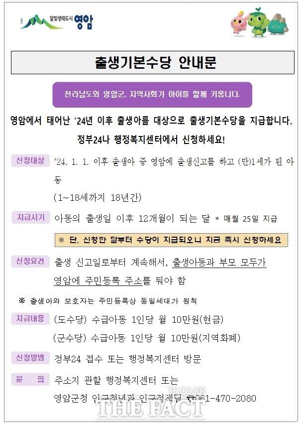 영암군 출생기본수당 안내문./영암군