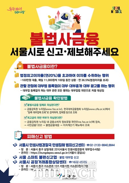 2025 불법사금융 피해상담 신고 안내문./서울시