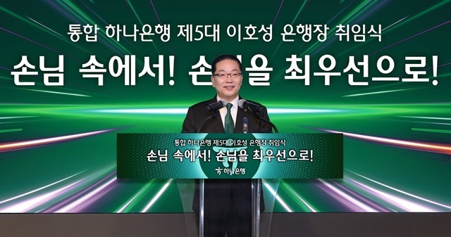 이호성 하나은행장은 취임사에서 리딩뱅크 등극을 강조했다. /하나은행