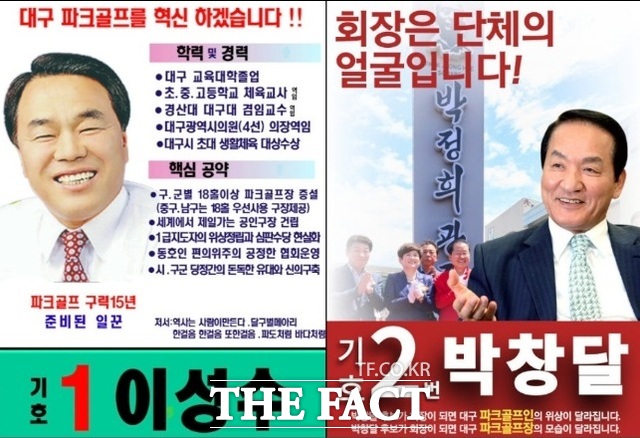 대구시파크골프협회 회장 선거에 출마한 이성수, 박창달(기호순). / 대구시파크골프협회 홈페이지