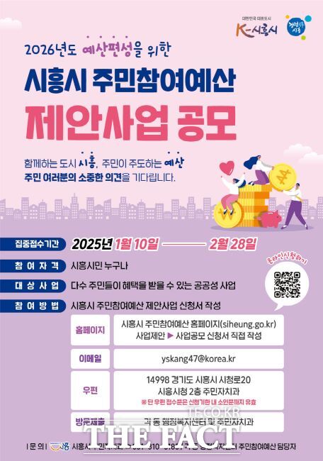 2025년 주민참여예산 제안사업 공모 포스터./시흥시