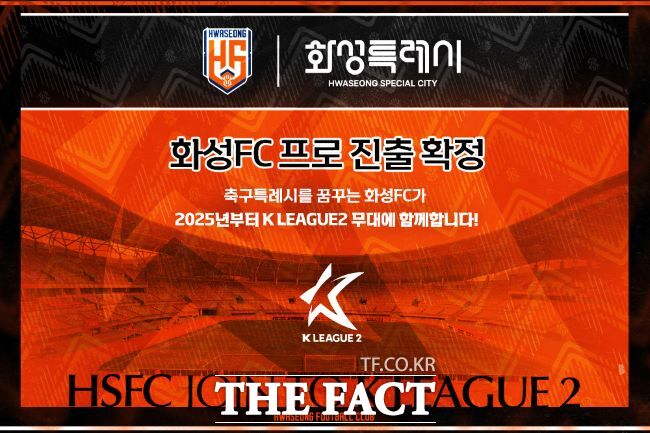 화성FC가 창단 12년 만에 프로축구 K리그2 14번째 구단으로 합류했다./화성시