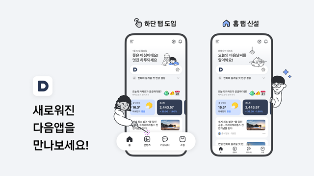 카카오의 콘텐츠CIC가 9년 만에 포털 다음(Daum)의 애플리케이션(앱)을 전면 개편한다고 13일 밝혔다. /카카오 제공