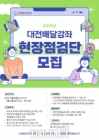  대전평생교육진흥원, 대전배달강좌 현장점검단 모집