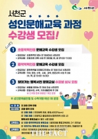  서천군, 2025년 학력인정 문해교육 수강생 모집