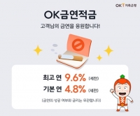  OK저축은행, 최대 9.6% 이자 'OK금연적금' 출시