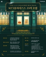  KT와 마케팅 기획부터 콘텐츠 발굴까지…'Y퓨처리스트' 23기 모집