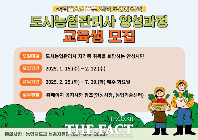 제6기 도시농업관리사 양성과정 교육생 모집 안내 포스터./안성시