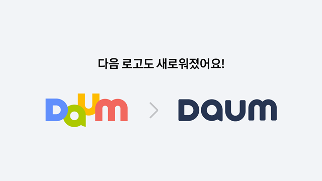 포털 사이트 다음(Daum)이 12년 만에 로고를 변경했다. /카카오 제공