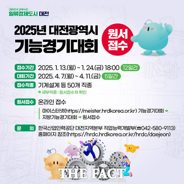 2025년도 대전시 기능경기대회 참가자 모집 홍보 이미지./대전시