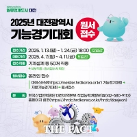  대전시, 2025년도 대전시 기능경기대회 참가자 모집