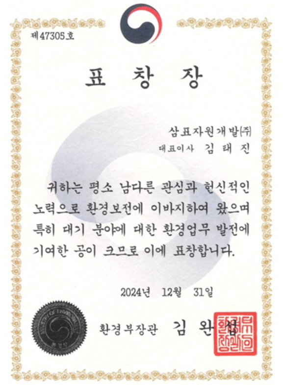 삼표자원개발은 환경보전에 이바지하며 대기 분야에 대한 환경업무 발전에 기여한 공을 인정받아 환경부장관 표창을 받았다고 15일 밝혔다. /삼표그룹