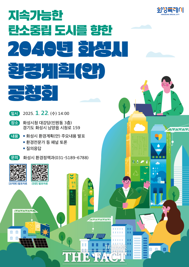 화성시 환경계획(2023~2040) 수립 공청회 홍보물 /화성시