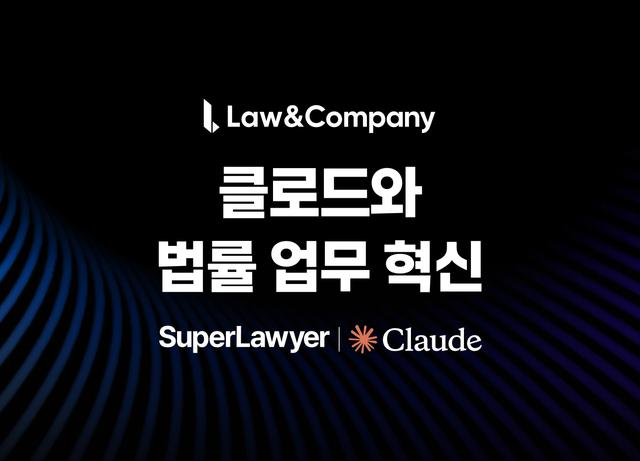 로앤컴퍼니의 AI 법률 비서 서비스 슈퍼로이어가 글로벌 AI 기업 앤트로픽에게 혁신 사례로 소개받았다. /로앤컴퍼니