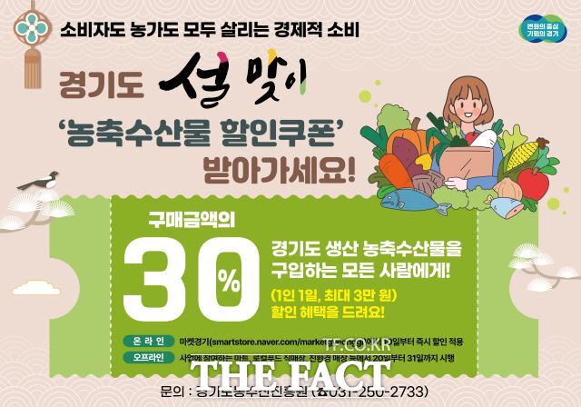 경기지역 생산 농축수산물 30% 할인 쿠폰 지원 사업 홍보 포스터./경기도