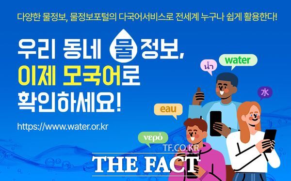 물정보포털 다국어 서비스 알림 이미지 /한국수자원공사