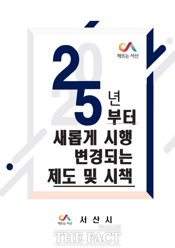 2025년부터 새롭게 시행 변경되는 제도 미 시책 표지 /서산시