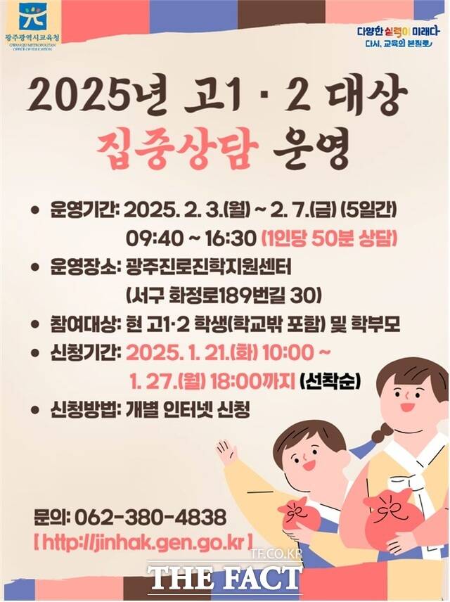 고등학교 1⋅2학년 대상 집중 진학상담 포스터 /광주시교육청