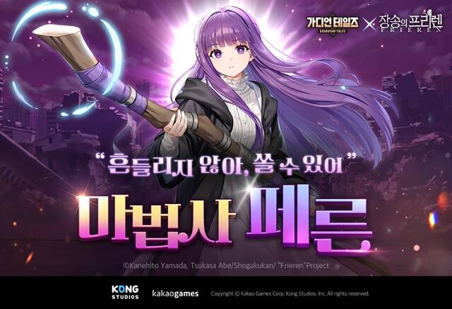 카카오게임즈가 미국 개발사 콩 스튜디오가 개발한 모바일 RPG 가디언 테일즈에 장송의 프리렌과의 2차 컬래버레이션을 진행했다. /카카오게임즈 제공