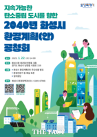  화성시, 22일 '환경계획(2023~2040) 수립 공청회' 개최