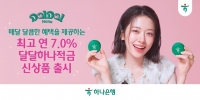  하나은행, 연 최고 7% '달달 하나 적금' 출시