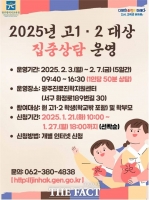  광주시교육청, 2월 3~7일 고교 1·2학년 집중 진학상담