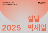  무신사, 설날 맞이 빅세일…'28만여개 상품 최대 80% 할인'