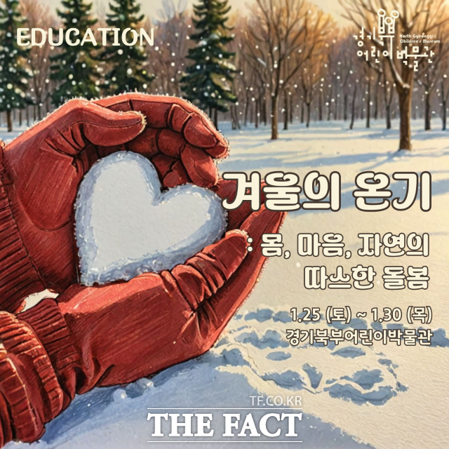 경기북부어린이박물관 겨울방학 프로그램 겨울의 온기 홍보 포스터 /경기문화재단
