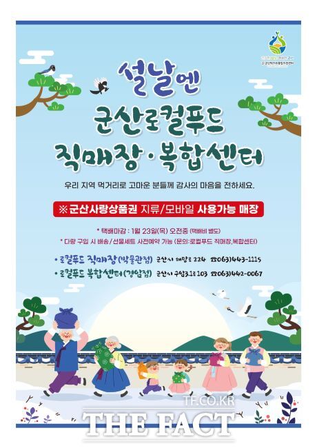 군산시 군산로컬푸드직매장·군산로컬푸드복합센터가 오는 29일 설 명절을 맞아 군산지역 과일 선물세트, 울외 장아찌, 한과, 꽃게장, 박대, 건어물, 김, 축산물 등 50여 개 설 명절 선물세트를 판매한다. /군산시