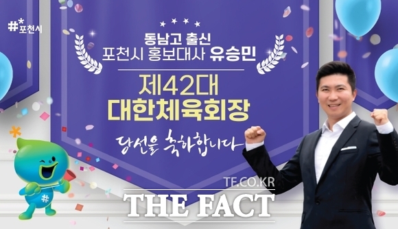 경기 포천시 홍보대사인 유승민 전 대한탁구협회장이 지난 14일 제42대 대한체육회장에 당선된 뒤 포천시의 당선 축하 깃발 앞에서 기념촬영을 하고 있다. /포천시