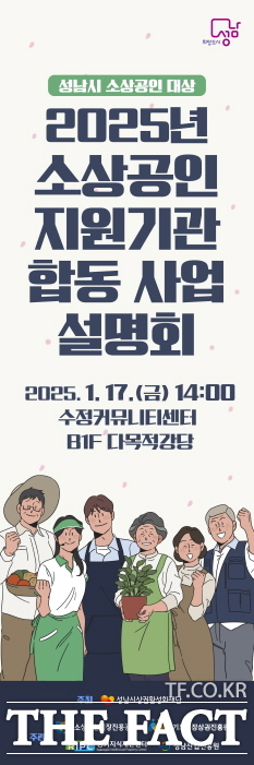 성남시 소상공인 지원기관 합동 사업설명회 홍보물./성남시