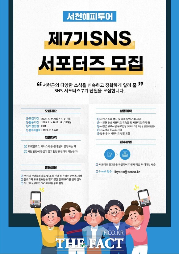 서천군 제7기 SNS서포터즈 모집 홍보물. / 서천군