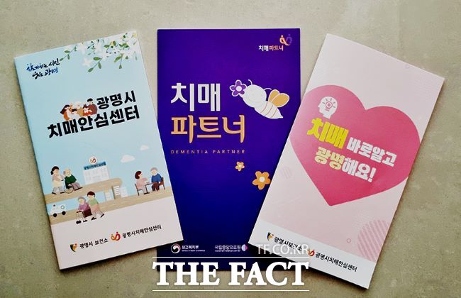 치매 관련 소책자들./광명시