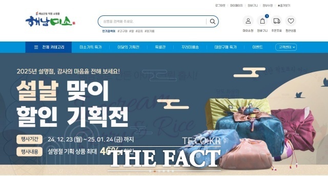해남군 직영 온라인 쇼핑몰 해남미소에서 설 명절을 맞아 할인 기획전을 진행하고 있다. 사진은 해남미소 홈페이지./해남군