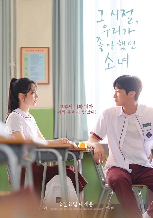 다현(왼쪽)과 진영이 연기 호흡을 맞춘 영화 그 시절, 우리가 좋아했던 소녀가 2월 21일 개봉한다. /㈜영화사테이크