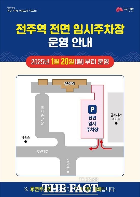 전주역 전면 임시주차장 운영 안내 홍보문. /전주시