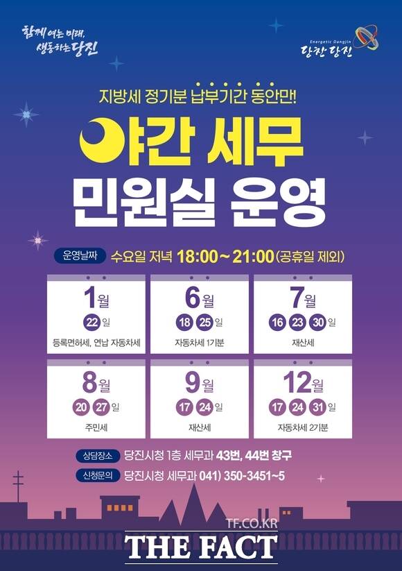 당진시 야간 세무민원실 운영 홍보 포스터. /당진시