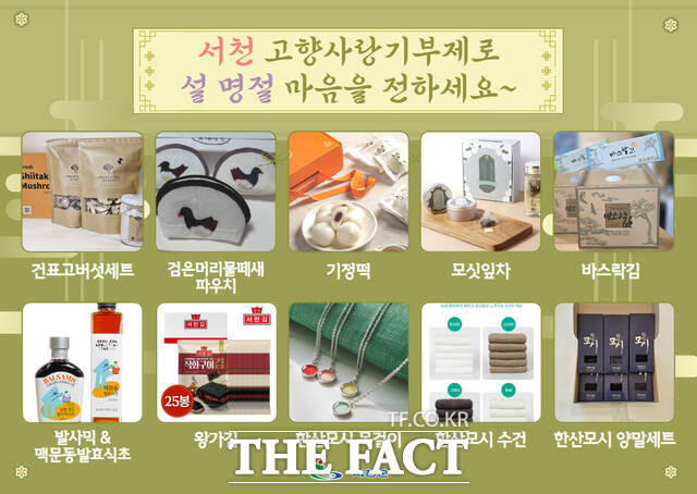서천군 고향사랑기부제 답례품. / 서천군