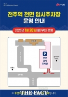  전주시, 전주역 전면 임시주차장 20일부터 개방