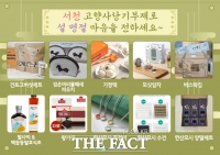  서천군, 설 명절 앞두고 고향사랑기부제 본격 홍보