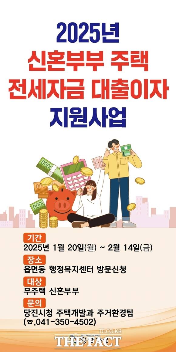 당진시 ‘2025년 신혼부부 주택 전세자금 대출이자 지원사업’ 신청자 모집 홍보 포스터. /당진시
