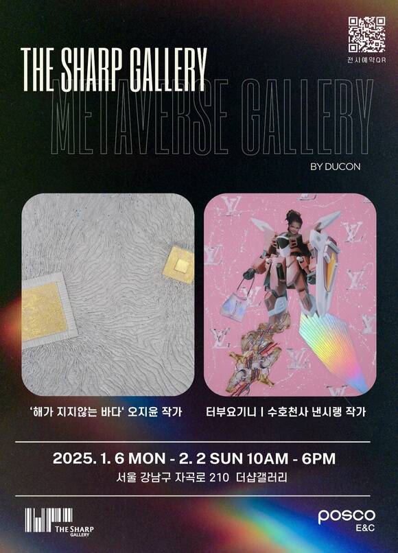 포스코이앤씨는 다음달 2일까지 더샵갤러리에서 디지털 아트와 과학 기술의 결합을 주제로 더샵&듀콘 콜라보 전시를 개최한다고 17일 밝혔다. /포스코이앤씨