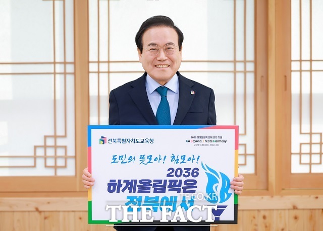 서거석 전북도교육감이 17일 2036 하계올림픽 전북 유치를 기원하며 손팻말을 들고 GBCH 응원 릴레이 챌린지에 동참했다. /전북도교육청