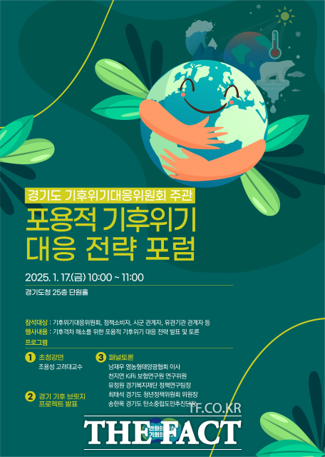 경기도 ‘포용적 기후위기 대응 전략 포럼 홍보 포스터./경기도
