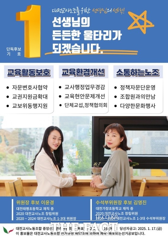 대전교사노조 위원장 선거 웹자보./대전교사노조