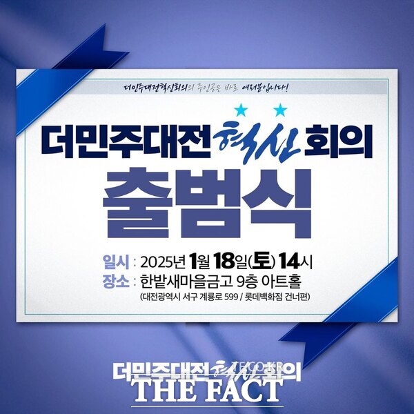 더민주대전혁신회의 2기 출범식 홍보 포스터./더민주대전혁신회의